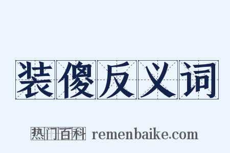 装傻反义词是什么意思的图片